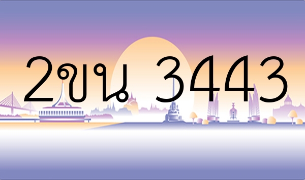 2ขน 3443